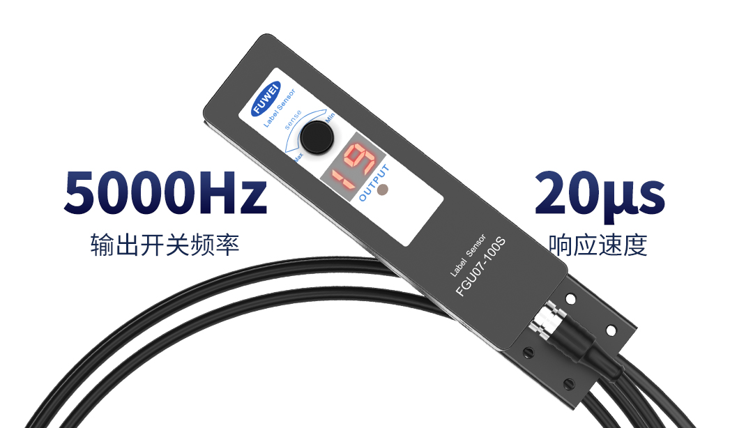 精準定位，快速貼標，富唯標簽傳感器助力包裝行業自動化